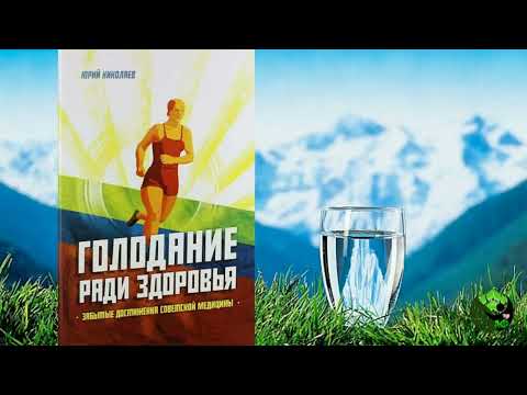 Юрий Николаев. Голодание ради здоровья (1988 год, Аудиокнига)
