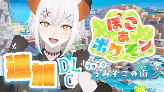#DLC【ぽこ あ ポケモン】追加コンテンツやるゾウ♪【にじさんじ/レヴィ・エリファ】