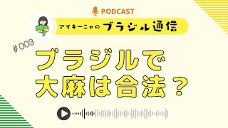 #003 ブラジル通信「ブラジルで大麻は合法？」2023/06/20