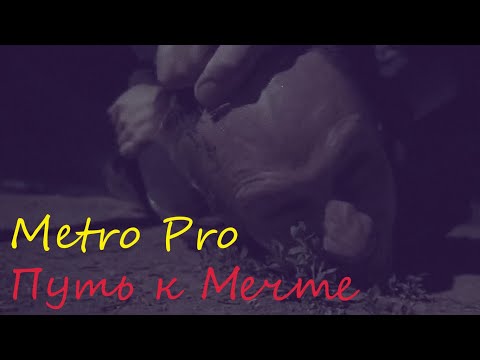 Metro Pro - Путь к Мечте