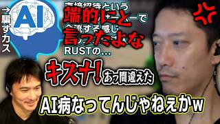【老人会RUST】『AI騙すカス』にイライラしてたらとんでもない言い間違いをしてしまう布団ちゃん【2026/8/6】