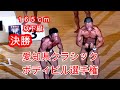 《じぃじの筋トレ》2022-8-14 第10回 愛知県クラシックボディビル選手権大会165cm以下級 決勝