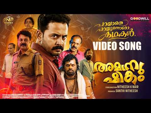 Amanushikam (Song)