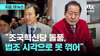 홍준표 &#034;선거가 윤석열 대 조국 2차전으로 가면 우리가 불리&#034;