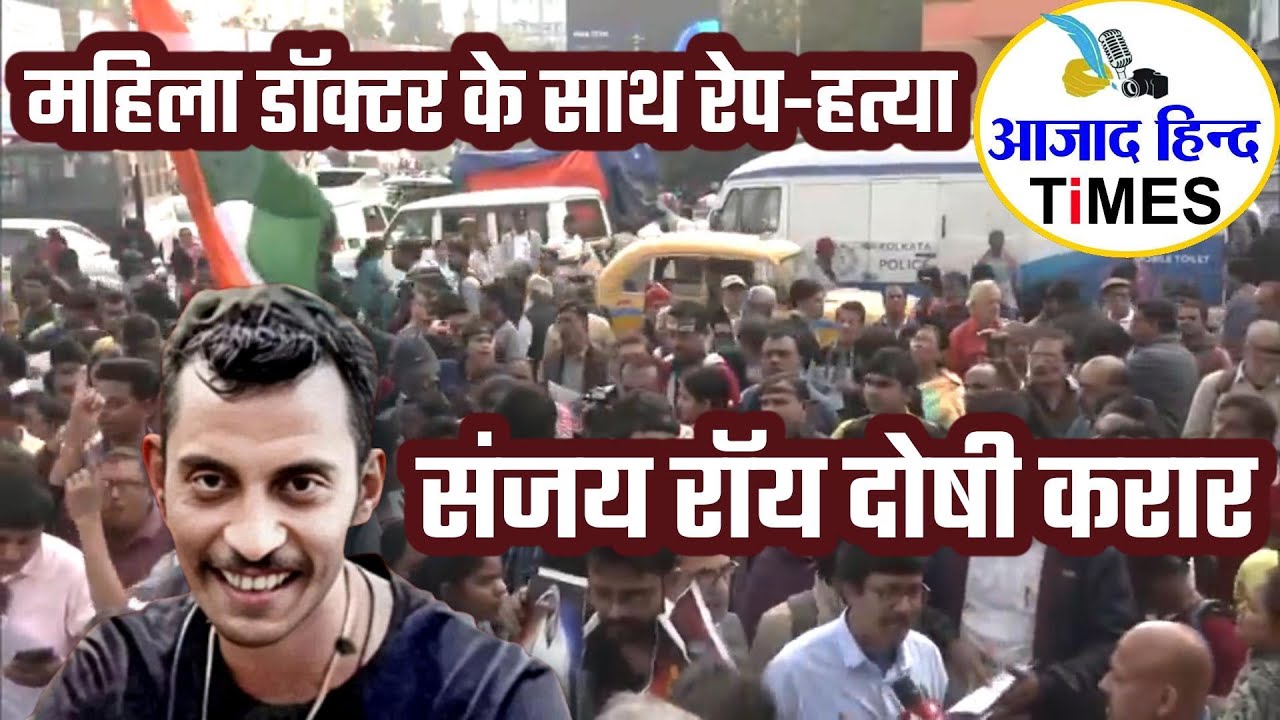 महिला डॉक्टर के साथ रेप-हत्या मामले में आरोपी संजय रॉय दोषी करार, देखें VIDEO