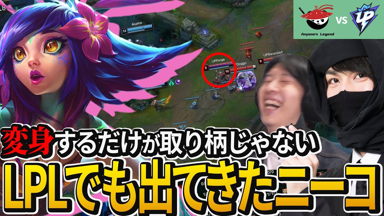 リワーク後どうなの？LPLでも人気のニーコを考察【LoLTV//League of Legends】