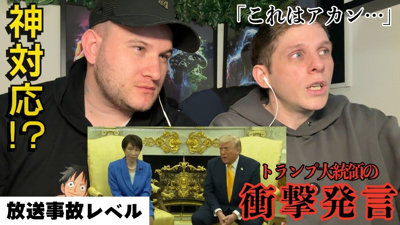 【海外の反応】トランプの「真珠湾ジョーク」に対する高市首相の神対応に外国人驚愕！【イギリス人】