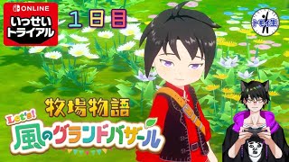 いっせいトライアル　牧場物語 Let's！風のグランドバザール　1日目