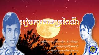 រៀបការតាមប្រពៃណី - ជា សាវឿន - រស់ សេរីសុទ្ធា | Reabkar Tam Brapei Nei – Savoeun – Ros Sereisothea
