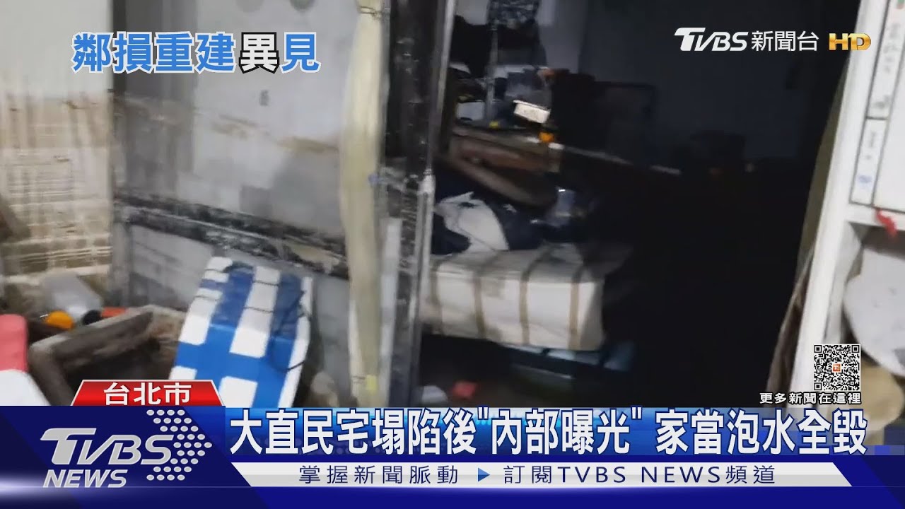 大直民宅塌陷後「內部曝光」!家當泡水全毀