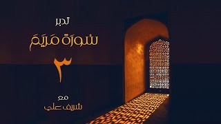 ٣- قصة مريم عليها السلام - تدبر سورة مريم -الآية (١٦ - ٣٤) -  شريف علي image