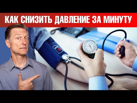 Как снизить давление всего ЗА МИНУТУ?