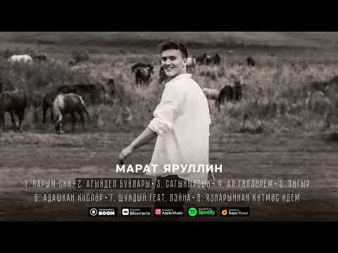 МАРАТ ЯРУЛЛИН - АГЫЙДЕЛ БУЙЛАРЫ (Official Audio)