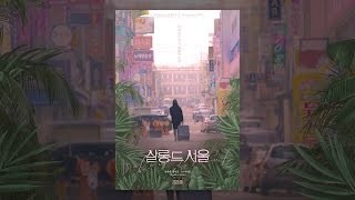 [ 살롱 드 서울 ] 메인 예고편