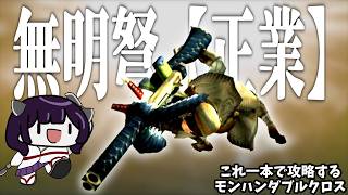 【クソつよライト】何にでもナルガライトで行くダブルクロス（VOICEROID実況）