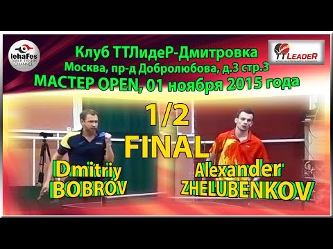 1/2 FINAL Master Open Alexander ZHELUBENKOV - Dmitriy BOBROV TTLideR Table Tennis