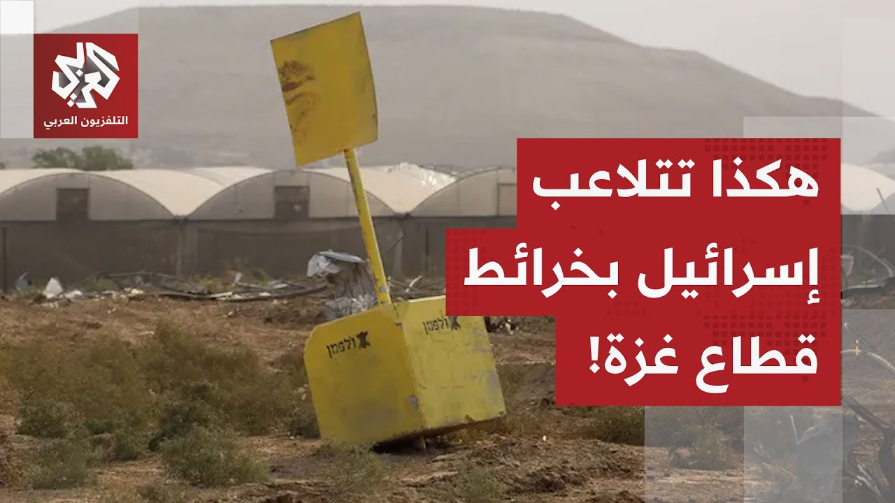 الإعلام العبري يكشف.. جيش الاحتلال يتلاعب بخرائط غزة، ويتمسك بتوسيع نقاط سيط?