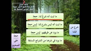 المدخل إلى علم أصول الفقه 3/9 - عامر بهجت image