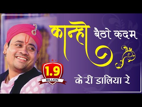 कान्हो बैठो कदम के री डालिया रे  Kanho betho kadamb | Shri Radha Krishna Ji Maharaj | Krishna Bhajan