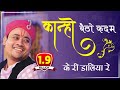 कान्हो बैठो कदम के री डालिया रे Kanho Betho Kadamb