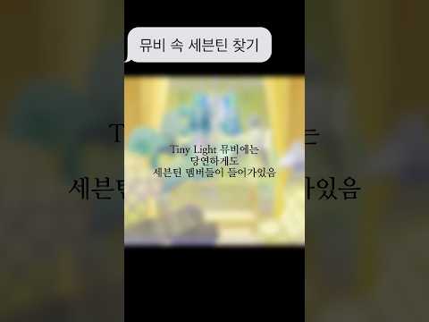 Tiny Night 뮤비 속 세븐틴 #세븐틴 #승철정한지수준휘순영아손아파 #캐럿 #tinynight