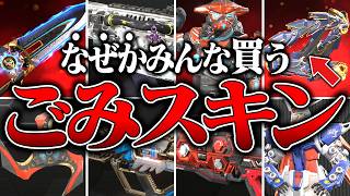 【実はクソ】エペに102万課金したバカが後悔したゴミスキン１２選【APEX LEGENDS】