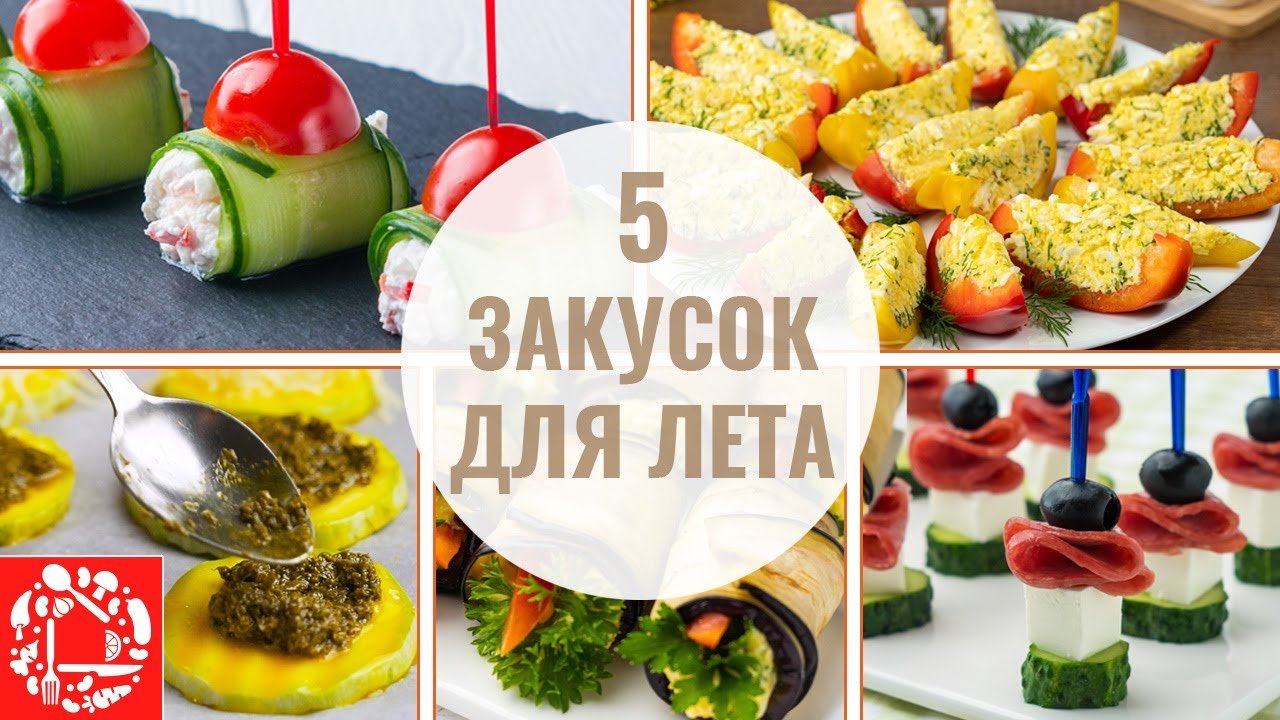 Смотреть закуски на праздничный стол сейчас закуски на праздничный стол