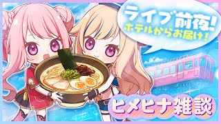 ヒメヒナ初福岡!ホテルから配信!!