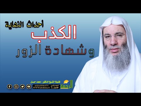 الكذب وشهادة الزور من أحداث النهاية ح 14 مع فضيلة الشيخ الدكتور محمد حسان