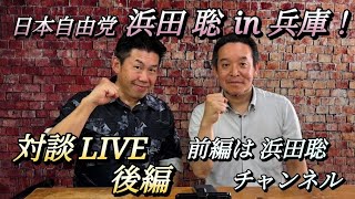 【神回】浜田聡先生との対談LIVE後編　後半には神戸市の上畠市議も登場！