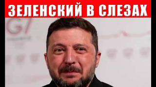 Зеленский в слезах: жесткий отказ ближайших партнеров - ловушка окончательн?