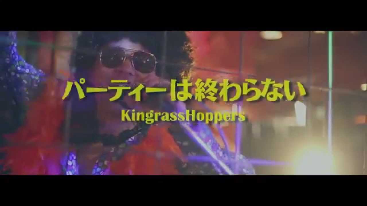 KingrassHoppers 「パーティーは終わらない」 フル ver.