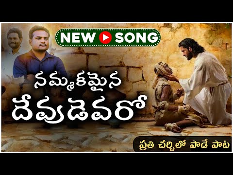 Latest Telugu Christian Song | Nammakamaina Devudu | Timothy Vemulapalli | JCVC