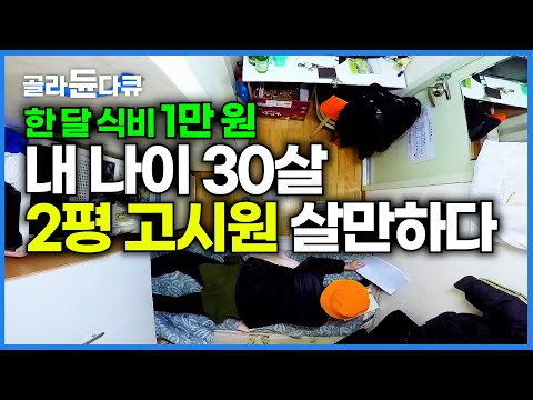 밥은 만 원으로 해결. 고시원에서 끝까지 버티는 30살 남자의 현실적인 하루