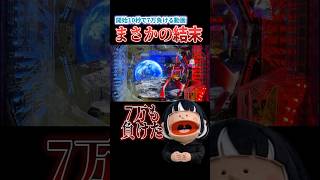 7万負けドタバタ劇 #パチンコ #エヴァ17 #パチンコ新台 #パチンコ女子