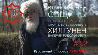 ВТОРОБЫТНЫЕ ОБЩИНЫ #12