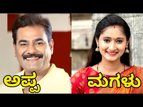 ಕನ್ನಡ ಸೀರಿಯಲ್ ಕಲಾವಿದರ ರಿಯಲ್ ಲೈಫ್ ಮಕ್ಕಳು | Kannada serial actors real life daughter