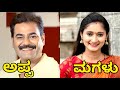 ಕನ್ನಡ ಸೀರಿಯಲ್ ಕಲಾವಿದರ ರಿಯಲ್ ಲೈಫ್ ಮಕ್�
