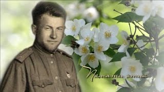 Памяти отца...