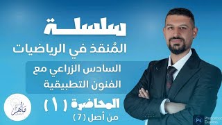 كورس سلسلة المنقذ 😍 في الرياضيات
