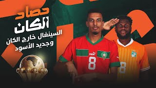 كوت ديفوار تطيح بالسينغال والركراكي يكشف مصير زياش بعد الإصابة thumbnail