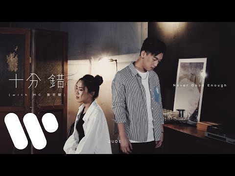 JUDE - 十分錯 Never Good Enough (with MC 張天賦) (Official Music Video)