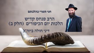 חגי תשרי כהלכתם | הלכות יום הכיפורים חלק ב | דיני חולה ונשים מעוברות ומניקות באכילה ושתיה לשיעורים