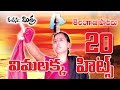 Vimalakka 20 Non Stop Hit Songs Jukebox Vimalakka Songs Vimalakka Telangana Songs
