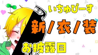 【#新人Vtuber】いちゅぴーすくん新/衣/装！お披露目会！