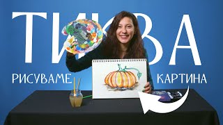 КАК ДА СИ НАРИСУВАМЕ ЕСЕННА ТИКВА