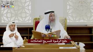 31 - دفع الرشوة لتسريع المعاملات - عثمان الخميس