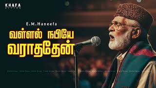 Download lagu வள்ளல் நபியே வராததேன் | Nagore E M Hanifa Song | 2026 mp3 Download lagu வள்ளல் நபியே வராததேன் | Nagore E M Hanifa Song | 2026 mp3