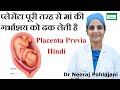 Placenta Previa होने के लक्षण इलाज और Low Lying Placenta से कैसे बचे