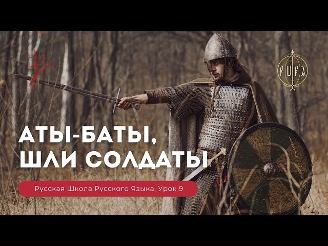 Русская Школа Русского Языка. Аты баты шли солдаты. Недетский урок. Урок 9. Виталий Сундаков Русская Школа Русского Языка. Аты баты шли солдаты. Недетский урок. Урок 9. Виталий Сундаков